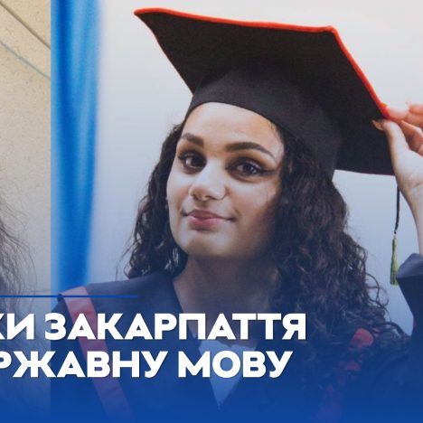 Вивчити українську, коли вона не рідна мова: досвід закарпатської молоді