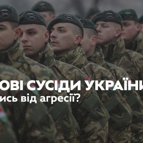 Від Польщі до Словаччини: чи готові сусіди України оборонятись від військової агресії
