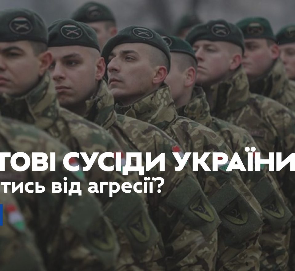 Від Польщі до Словаччини: чи готові сусіди України оборонятись від військової агресії