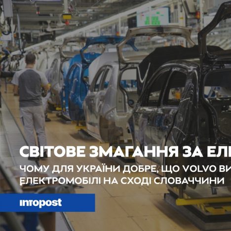 Світове змагання за виробництво електрокарів почалося: Чому для України добре, що Volvo інвестує в східну Словаччину?