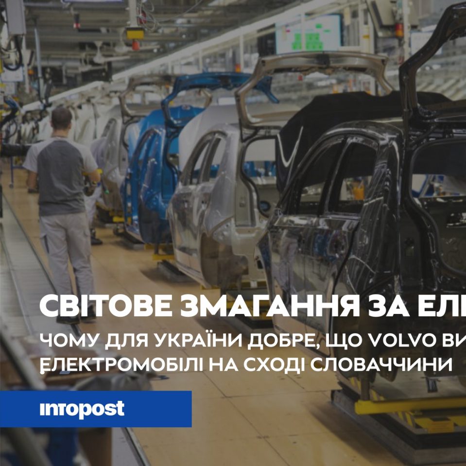 Світове змагання за виробництво електрокарів почалося: Чому для України добре, що Volvo інвестує в східну Словаччину?