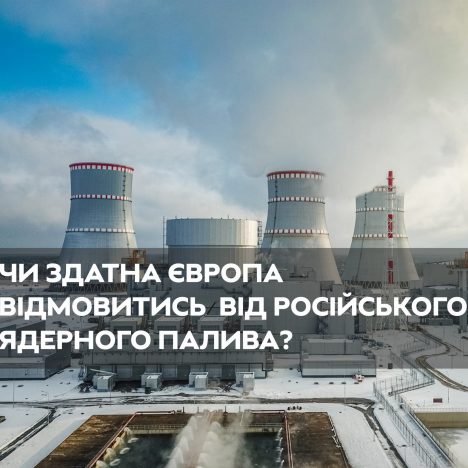 Атомна енергетика в Центральній Європі: шанс звільнитися від залежності від Росії, чи нова пастка Кремля?