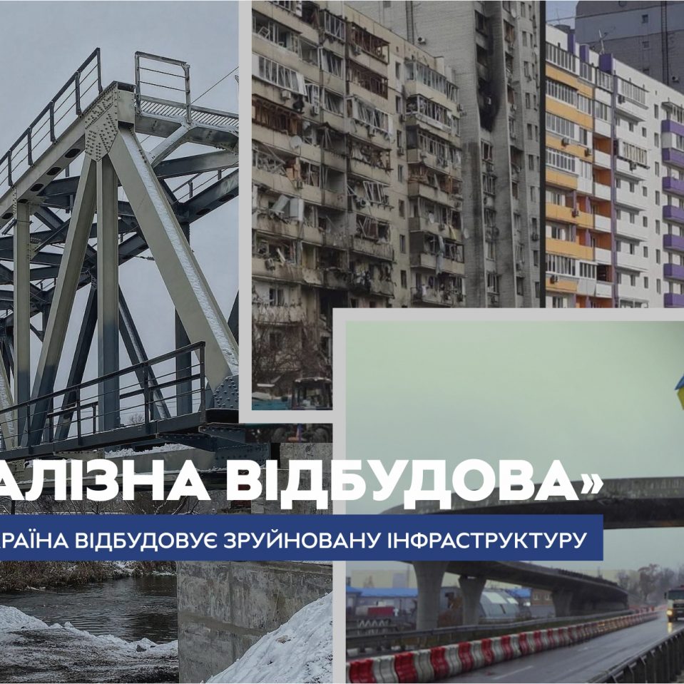 «Залізна відбудова»: як Україна відбудовує знищені ракетами будинки і мости