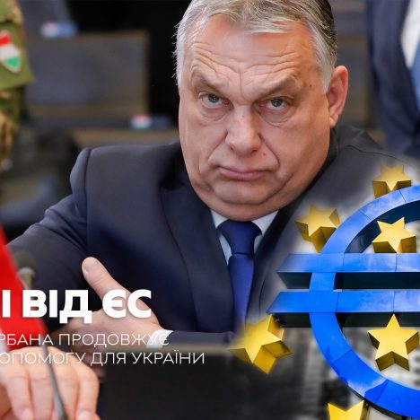 Гроші від ЄС: чому уряд Орбана продовжує блокувати допомогу для України